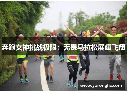 奔跑女神挑战极限：无畏马拉松展翅飞翔