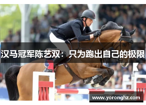 汉马冠军陈艺双：只为跑出自己的极限