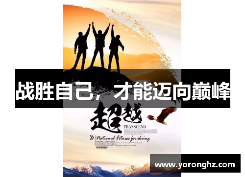 战胜自己，才能迈向巅峰