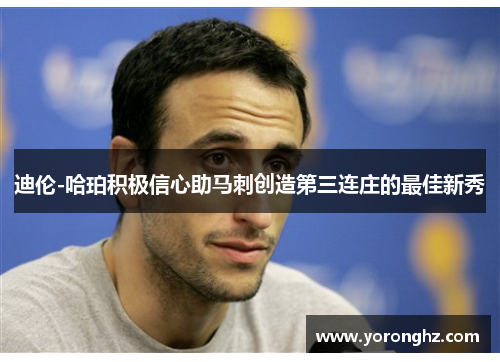 迪伦-哈珀积极信心助马刺创造第三连庄的最佳新秀