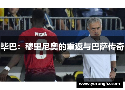 毕巴：穆里尼奥的重返与巴萨传奇