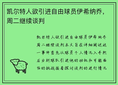 凯尔特人欲引进自由球员伊希纳乔，周二继续谈判