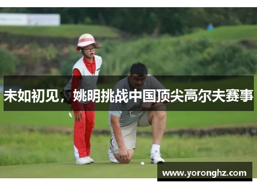 未如初见，姚明挑战中国顶尖高尔夫赛事