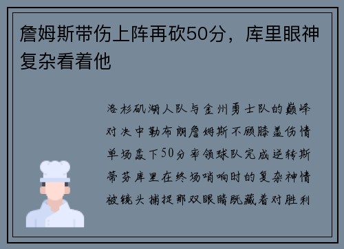 詹姆斯带伤上阵再砍50分，库里眼神复杂看着他