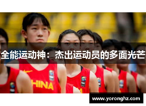 全能运动神：杰出运动员的多面光芒