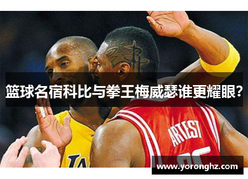 篮球名宿科比与拳王梅威瑟谁更耀眼？