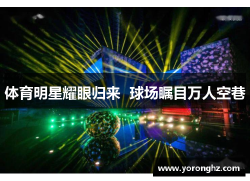 体育明星耀眼归来  球场瞩目万人空巷