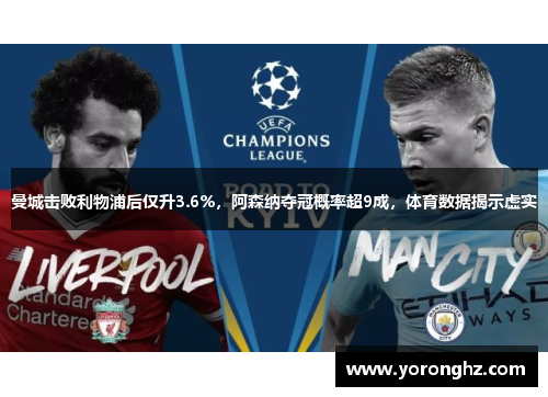 曼城击败利物浦后仅升3.6%，阿森纳夺冠概率超9成，体育数据揭示虚实