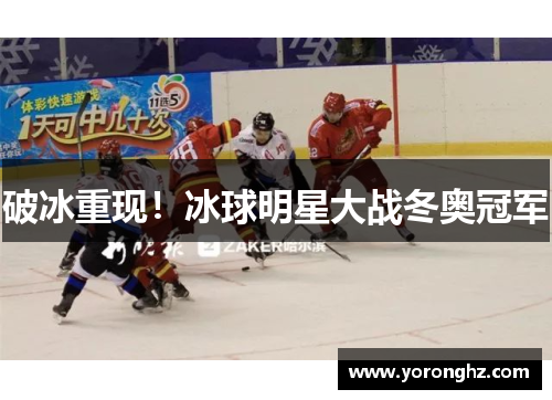 破冰重现！冰球明星大战冬奥冠军